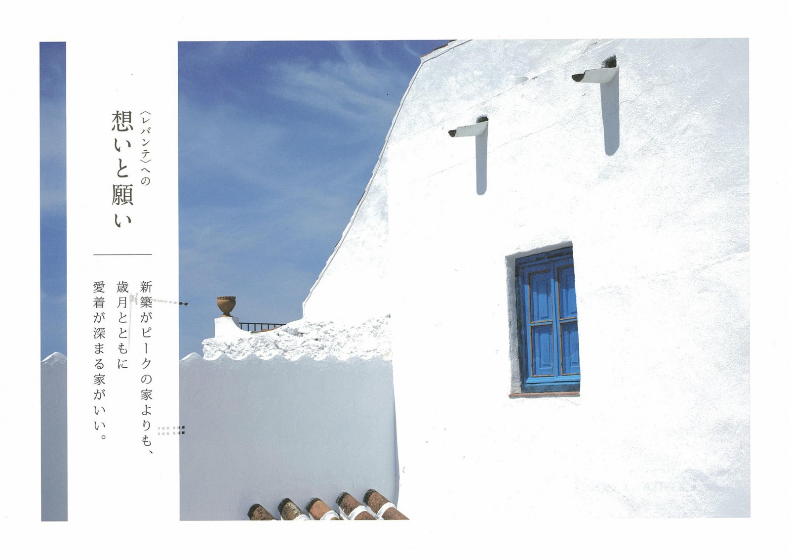 <レバンテ>への想いと願い|新築がピークの家よりも、歳月とともに愛情が深まる家がいい。