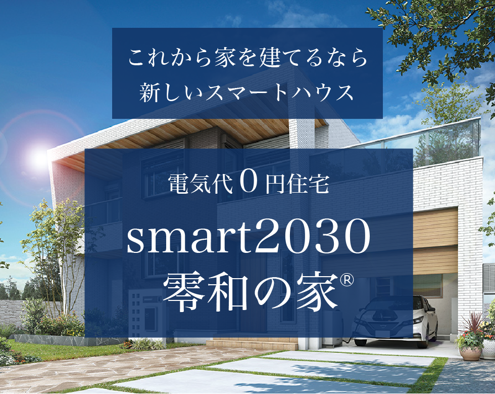 これから家を建てるなら新しいスマートハウス
電気代0円住宅　smart2023令和の家