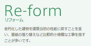 リフォーム リフォーム