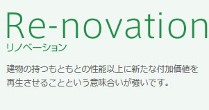 リノベーション リノベーション